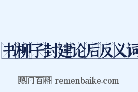 书柳子封建论后反义词是什么意思的图片